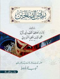 রিয়াজুস সালেহিন (আরবি)