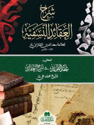 শারহুল আকাইদিন নাসাফিয়্যাহ