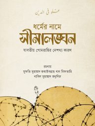 সীমালঙ্ঘন