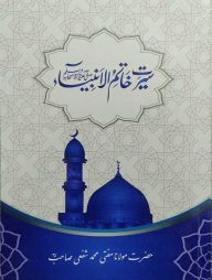 سيرت خاتم الانبياء(সিরাতে খাতামুল আম্বিয়া)