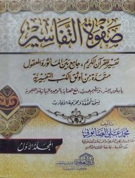 সফওয়াতুত তাফাসীর এক কালার (১-৩) صفوة التفاسير