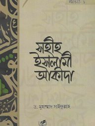 সহীহ ইসলামী আকীদা