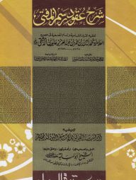 শরহে উকুদে রসমিল মুফতি