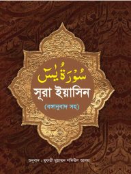 সুরা ইয়াসিন (বঙ্গানুবাদ সহ)
