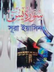 সুরা ইয়াসিন (আরবি)