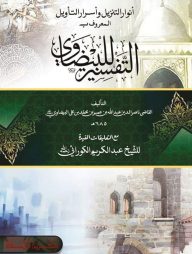 তাফসিরে বাইযাবি