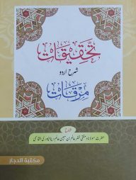 তাহকিকাত শরহে উর্দু মিরকাত (تحقيقات شرح ارد مرقات)