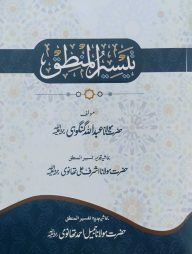 তাইসিরুল মানতেক (تيسير المنطق)