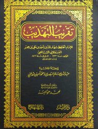 তাকরিবুত তাহযীব (تقريب التهذيب)