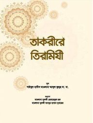 তাকরীরে-তিরমিযী-২-(বাংলা)