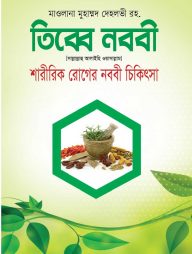 তিব্বে নববী