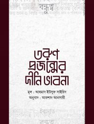 তরুণ প্রজন্মের দীনি ভাবনা