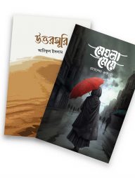 উপন্যাস প্যাকেজ (ওয়াফি পাবলিকেশন)