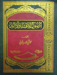 উসুলুল ইফতা ওয়া আদাবুহু ( أصول الافتاء وآدابه)