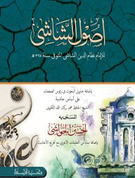 উসুলুশ শাশি