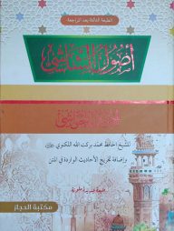 উসুলুশ শাশি ( أصول الشاشي)