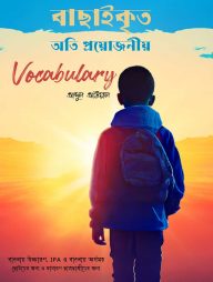 বাছাইকৃত অতি প্রয়োজনীয় Vocabulary