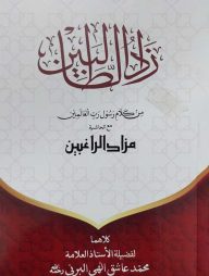 যাদুত তালেবিন মুকাদ্দিমাহ (زاد الطالبين)