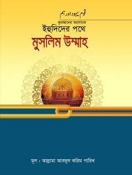 কুরআনের আলোকে ইহুদিদের পথে মুসলিম উম্মাহ