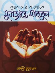 কুরআনের আলোকে মুনাজাতে মাকবুল