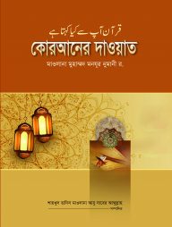 কোরআনের দাওয়াত