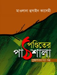 পণ্ডিতের পাঠশালা