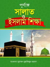 পূর্ণাঙ্গ সালাত ও ইসলাম শিক্ষা
