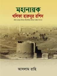 মহানায়ক খলিফা হারুনুর রশিদ