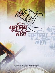 মুসলিম নারী