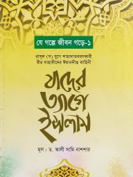 যাদের ত্যাগে ইসলাম