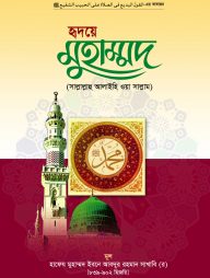 হৃদয়ে মুহাম্মদ (সা:)