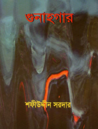 গুনাহগার