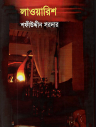 লাওয়ারিশ