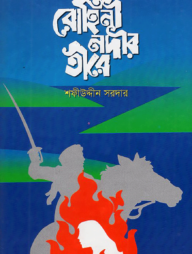 রোহিনী নদীর তীরে