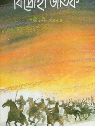 বিদ্রোহী জাতক