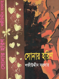 সোনার হরিণ