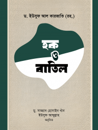 হক ও বাতিল