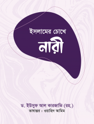 ইসলামের চোখে নারী