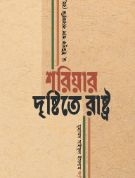 শরিয়ার দৃষ্টিতে রাষ্ট্র