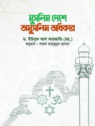 মুসলিম দেশে অমুসলিম অধিকার