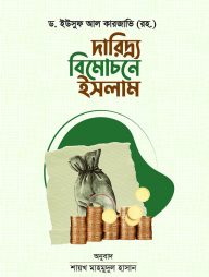 দারিদ্র্য বিমোচনে ইসলাম