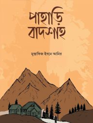 পাহাড়ি বাদশাহ