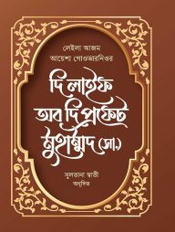 দি লাইফ অব দি প্রফেট মুহাম্মদ (সা.)