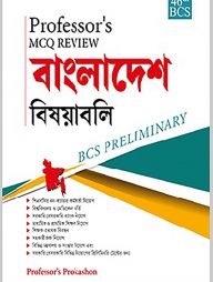 MCQ Review বাংলাদেশ বিষয়াবলী