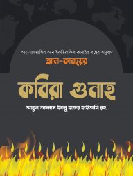 কবিরা গুনাহ