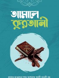 আমালে কুরআনী