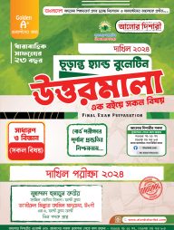 দাখিল ২০২৪ হ্যান্ড বুলেটিন উত্তরমালা