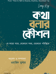 কথা-বলার-কৌশল