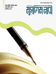 মাসিক মুসলিম নারী (সেপ্টেম্বর ২০২৩)