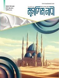 মাসিক মুসলিম নারী (আগস্ট ২০২৩)